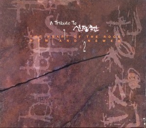 신중현 - A Tribute To 신중현 (아웃케이스커버/2CD)