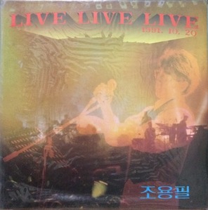 조용필 - LIVE LIVE LIVE (1991.10.20) (미개봉)