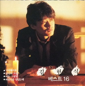 김현식 - 베스트 16 (CD)