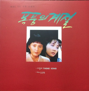 폭풍의 계절 - OST&#039; MBC TV 수목드라마 (작편곡;연석원)