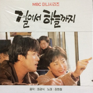 걸어서 하늘까지 - MBC 미니시리즈/OST  (미개봉)