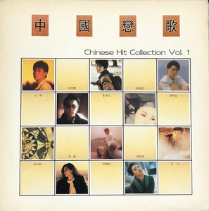 Chinese Hit Collection Vol.1 - 중국연가 中國戀歌 
