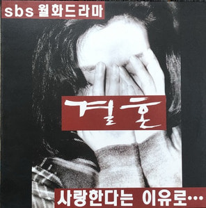 결혼 [SBS 월화드라마] - OST