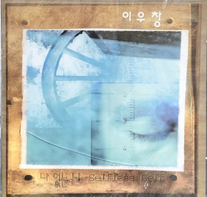 이우창 - 나 없는 나 (미개봉/CD)