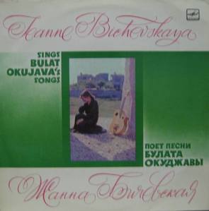 JEANNE BICHEVSKAYA - Sings Okujava&#039;s Songs