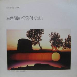 푸른하늘/유영석 - Vol. 1