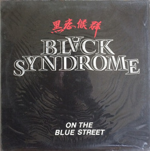 블랙신드롬 (BLACK SYNDROME) - 3집 ON THE BLUE STREET (미개봉)
