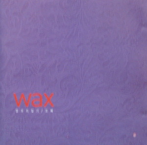 왁스(Wax) 1집 - 엄마의 일기 (초판/CD)
