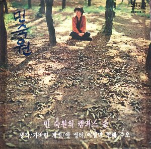 민숙원 - 민숙원의 캠퍼스송 (생각/가버린 계절)/산이슬..