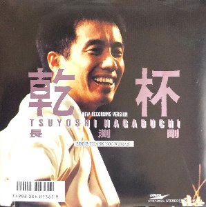 TSUYOSHI NAGABUCHI - 건배 (乾杯) 7인지 싱글/45RPM