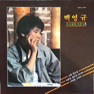 백영규 - 신곡앨범 작품집 5 (그때 뒷모습)