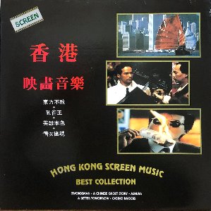 HONG KONG SCREEN MUSIC 홍콩 영화음악 - BEST COLLECTION (동방불패/천녀유혼...) &quot;해설지&quot;