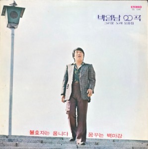 박일남 - 20곡 (그리운 노래 모음집)