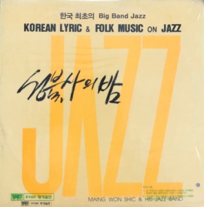 맹원식과 재즈밴드 - 성불사의 밤 / 한국최초의 Big Band Jazz (미개봉/초판)