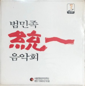 범민족 통일음악회 - 평양 서울전통음악연주단 (2LP/미개봉)