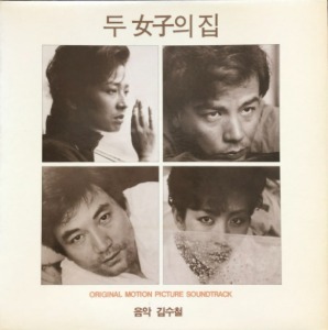 두여자의 집 / 김수철 - OST
