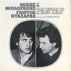 Mikis Theodorakis / George Daralas - Pantap (1981 Minos MSM 409)
