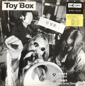 토이 박스 Toy Box - 맛좀 볼래 / 가지마오 “산울림 리메이크” (12인지 EP/45RPM)