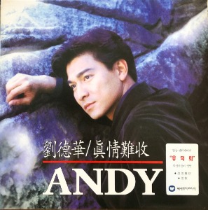 Andy Lau 劉德華 (유덕화) - 眞情難收 (진정난수) &quot;해설지&quot;