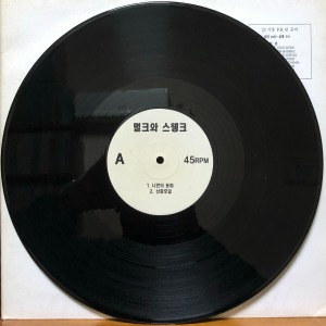 멀크와 스웽크 - 나만의 동화 (45RPM/DJ use)