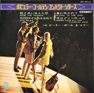 PETER, PAUL AND MARY - Gone The Rainbow (7인지 싱글 EP/33RPM) &quot;Popular Golden Compact Series&quot;