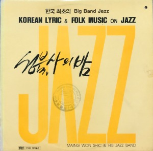 맹원식 과 그의 재즈밴드 - 성불사의 밤 / 한국최초의 Big Band Jazz (초판)