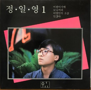 정일영 - 1집 (이별이기에/모닝커피)