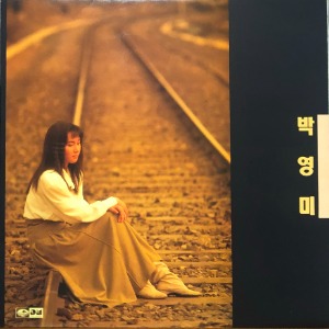 박영미 - 나는 외로움 그대는 그리움/사진속의 추억