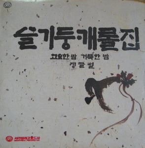 슬기둥 - 캐롤집 (미개봉)