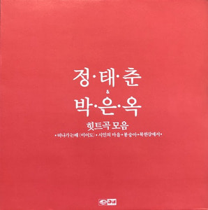 정태춘 박은옥 - 힛트곡 모음 (떠나가는배/시인의마을/북한강에서)