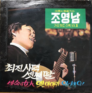 조영남 - 가요힛트수록 Vol.1 (신중현/전우중/한동훈 작곡)
